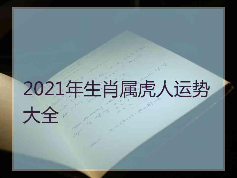 2021年生肖属虎人运势大全