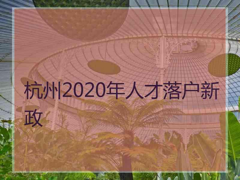 杭州2020年人才落户新政