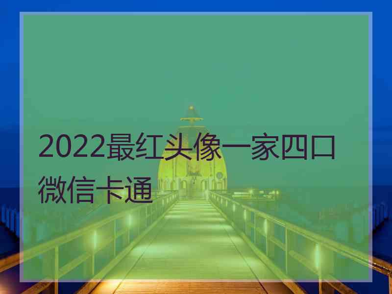 2022最红头像一家四口微信卡通