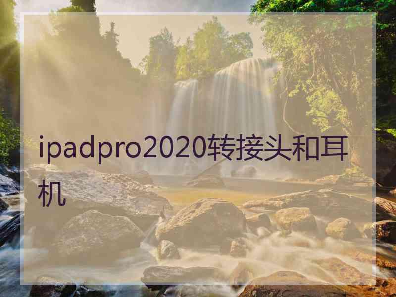 ipadpro2020转接头和耳机