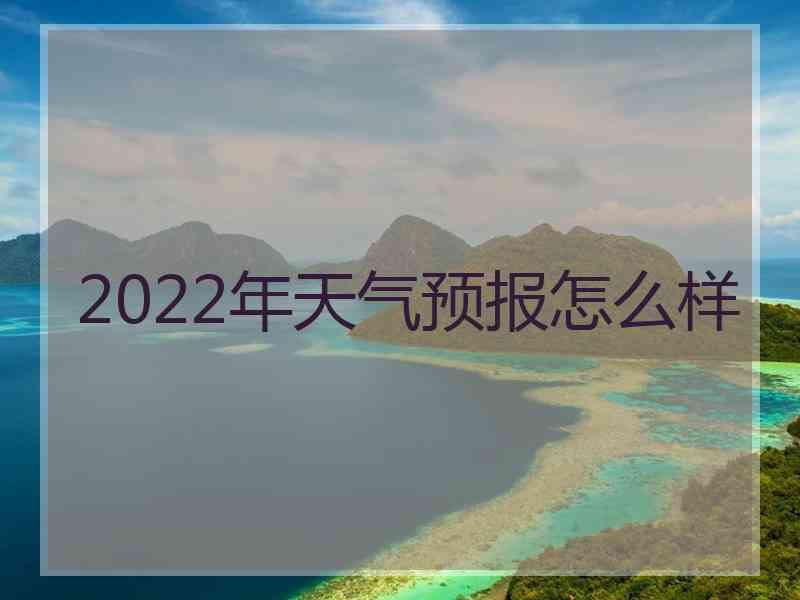 2022年天气预报怎么样