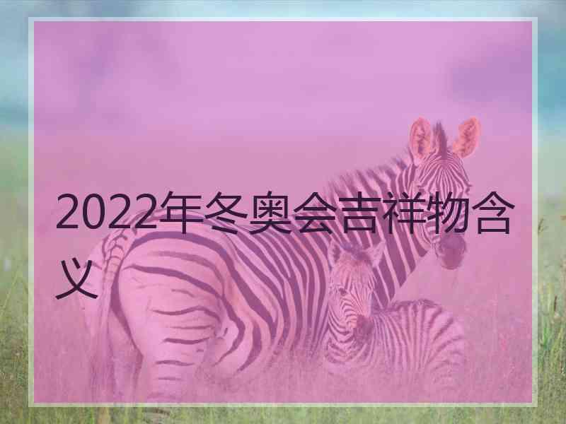 2022年冬奥会吉祥物含义