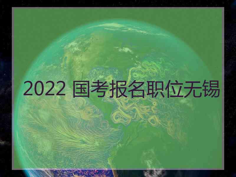 2022 国考报名职位无锡