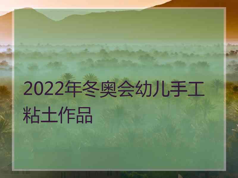 2022年冬奥会幼儿手工粘土作品