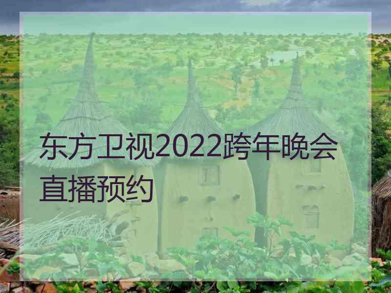 东方卫视2022跨年晚会直播预约