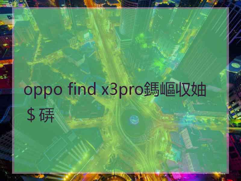 oppo find x3pro鎷嶇収妯＄硦