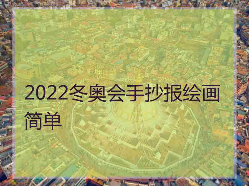 2022冬奥会手抄报绘画简单