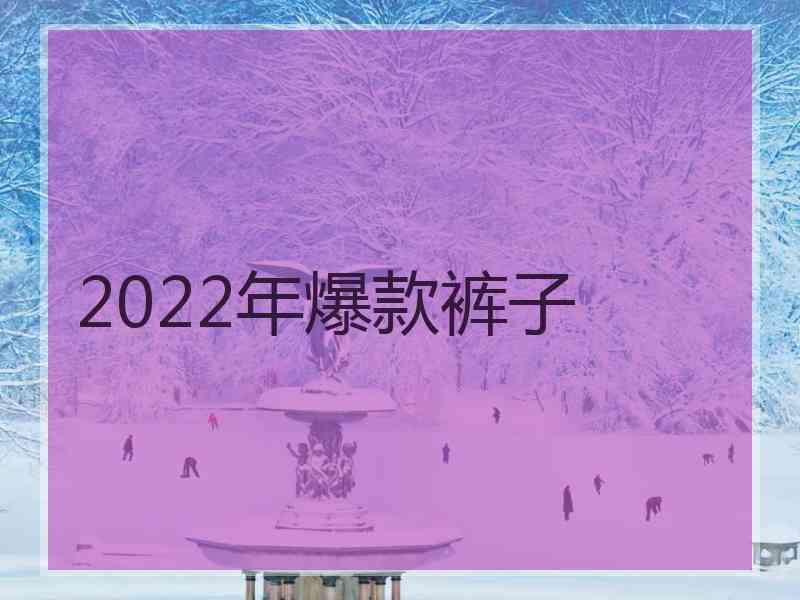 2022年爆款裤子