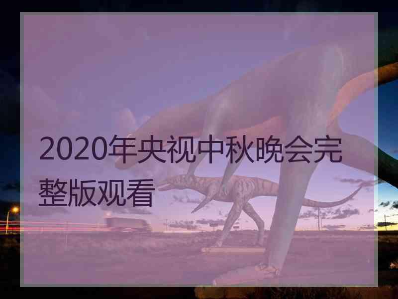 2020年央视中秋晚会完整版观看