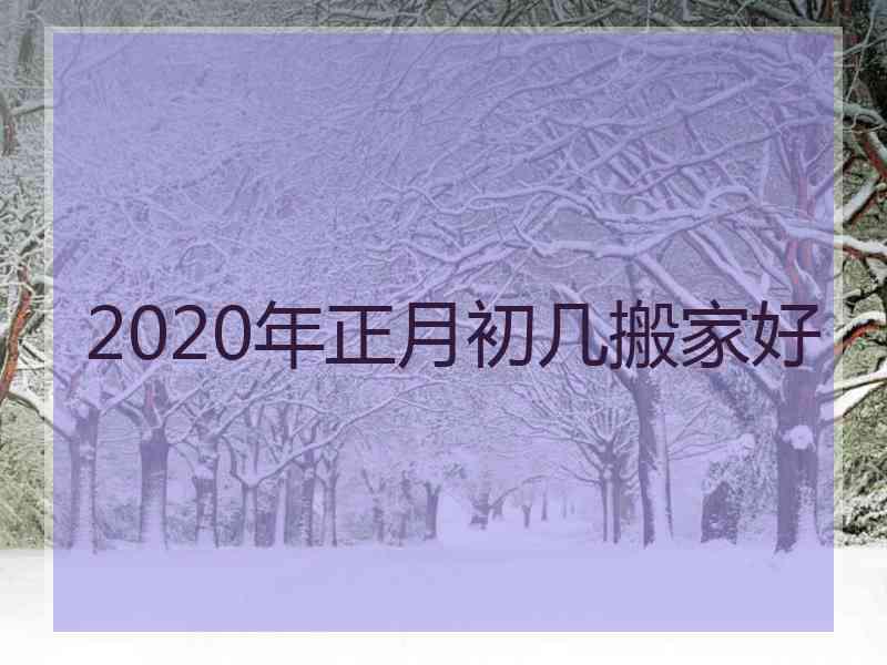 2020年正月初几搬家好