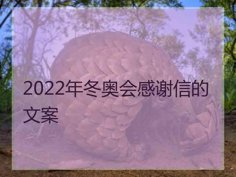 2022年冬奥会感谢信的文案