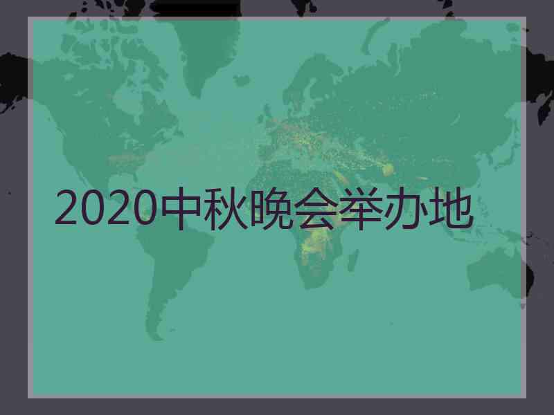 2020中秋晚会举办地