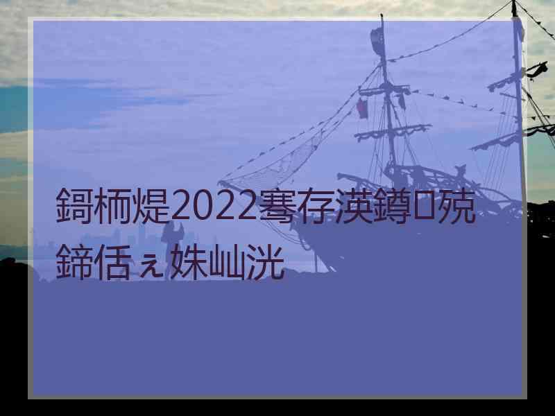 鎶栭煶2022骞存渶鐏殑鍗佸ぇ姝屾洸