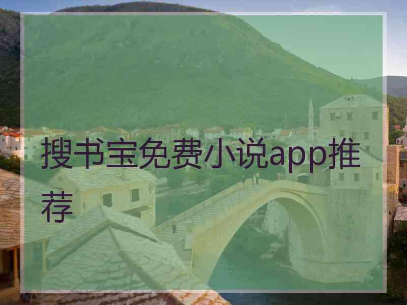 搜书宝免费小说app推荐