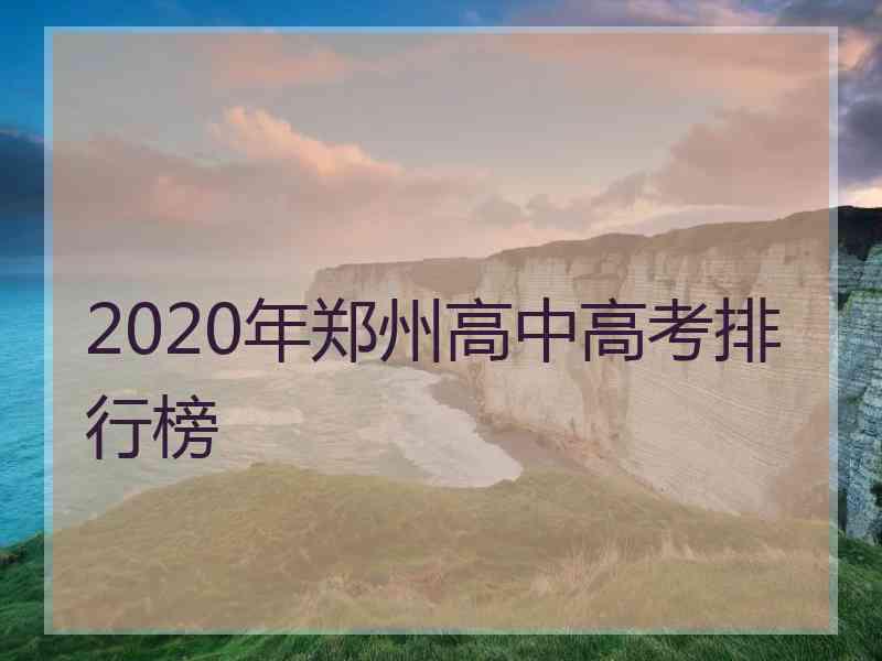 2020年郑州高中高考排行榜