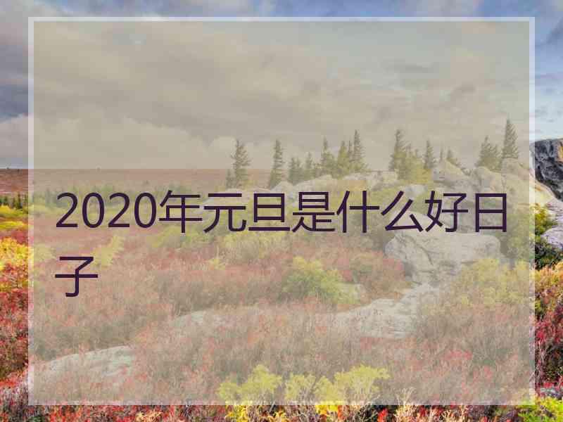 2020年元旦是什么好日子