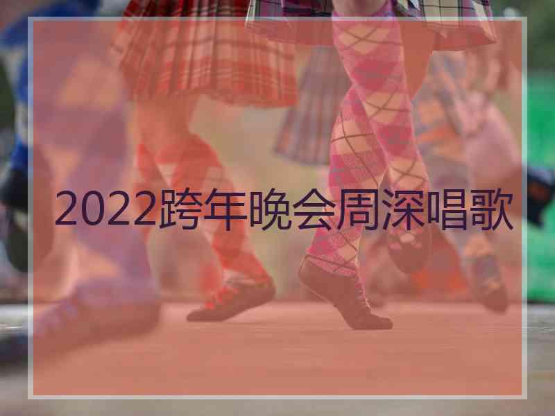 2022跨年晚会周深唱歌