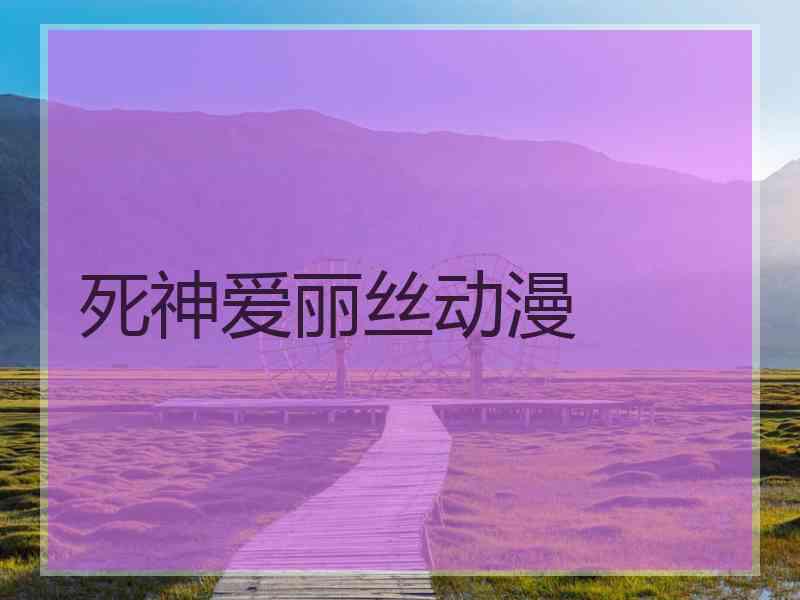 死神爱丽丝动漫