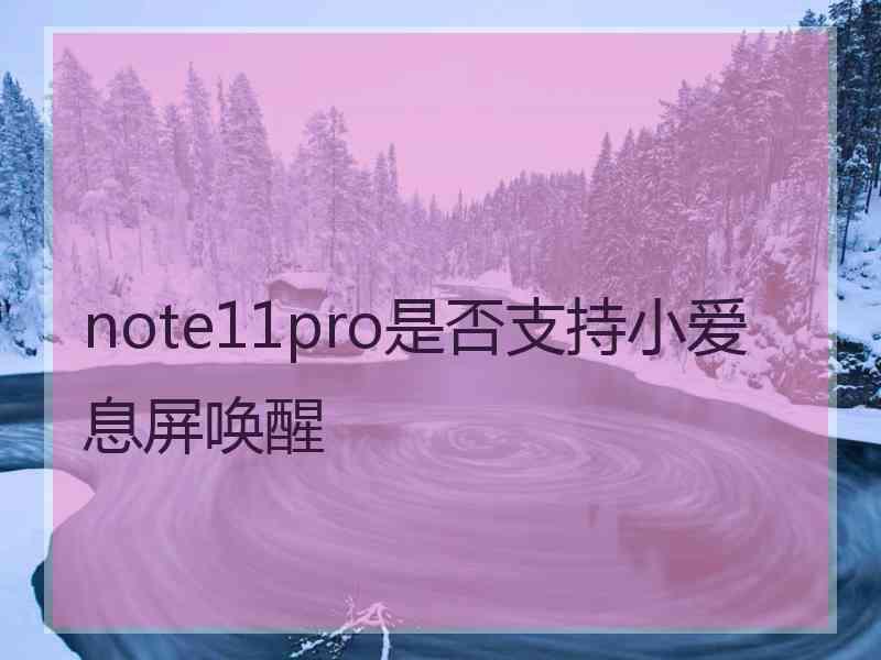 note11pro是否支持小爱息屏唤醒