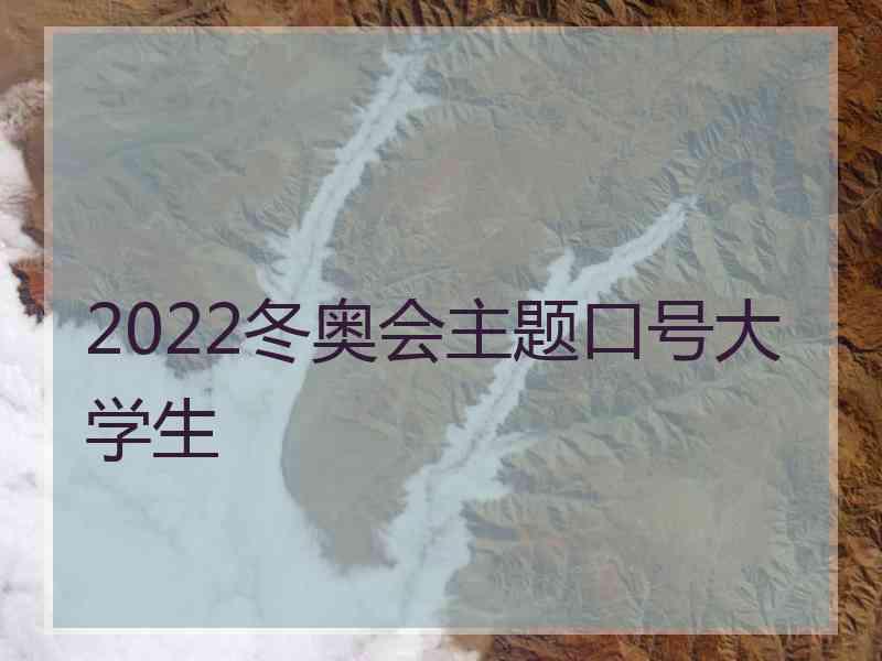 2022冬奥会主题口号大学生