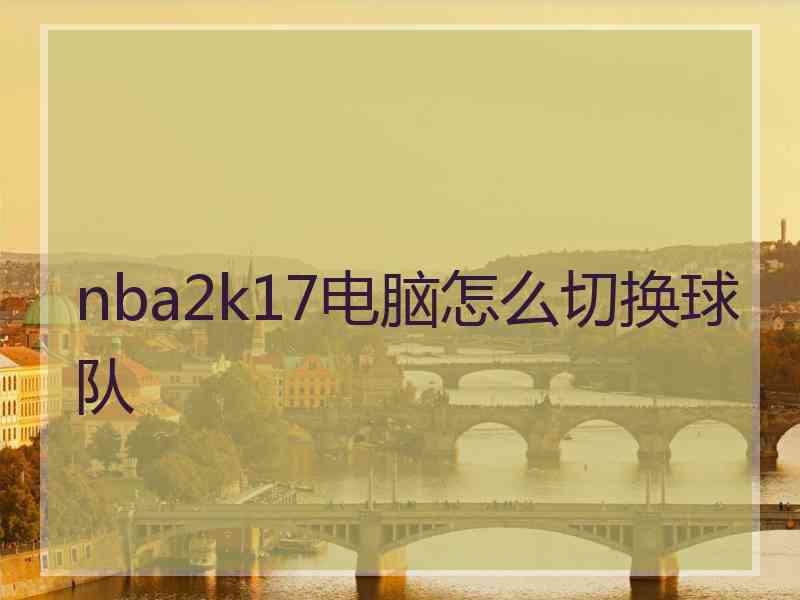 nba2k17电脑怎么切换球队