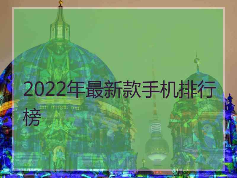 2022年最新款手机排行榜