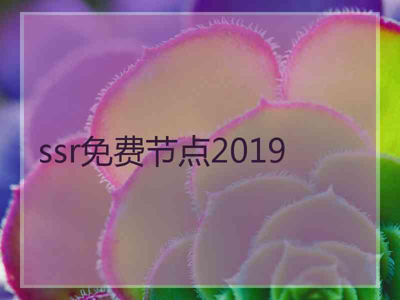 ssr免费节点2019