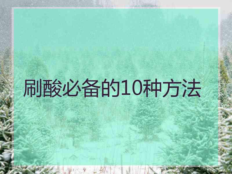 刷酸必备的10种方法