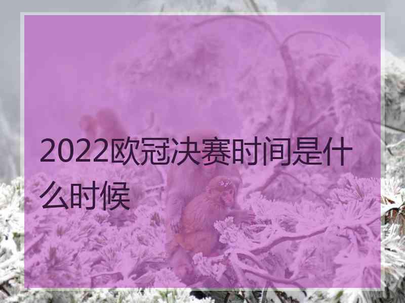 2022欧冠决赛时间是什么时候