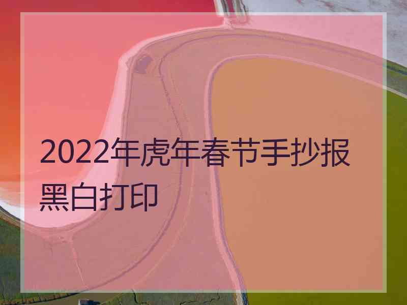 2022年虎年春节手抄报黑白打印