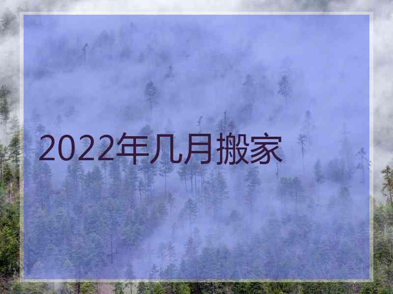 2022年几月搬家