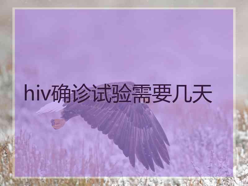 hiv确诊试验需要几天