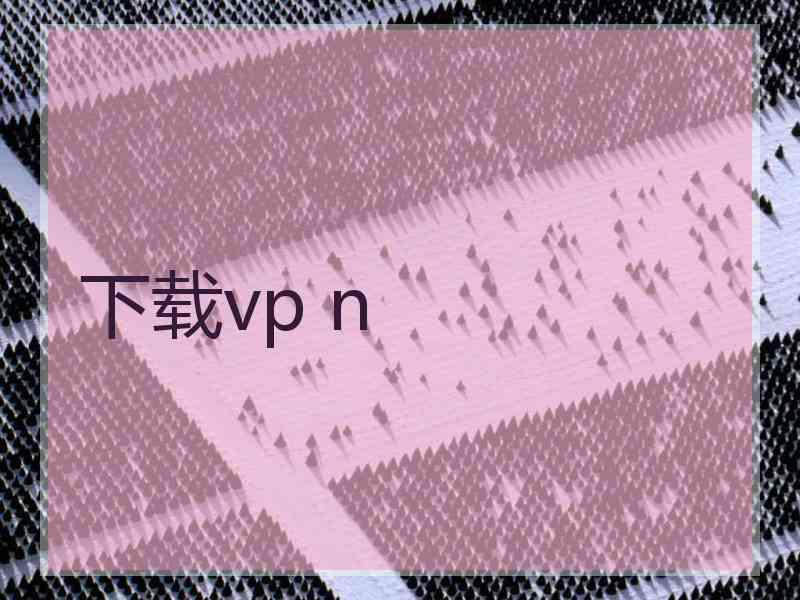 下载vp n