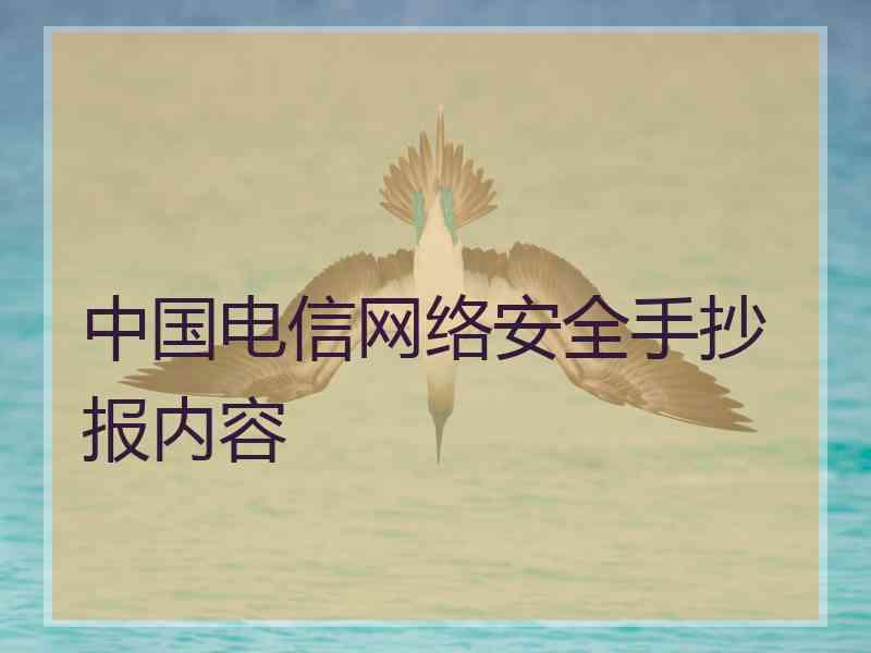 中国电信网络安全手抄报内容