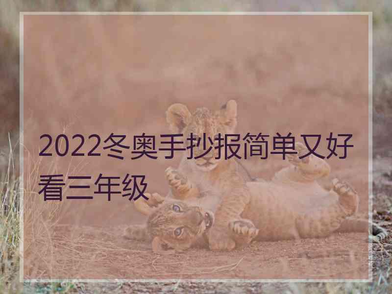 2022冬奥手抄报简单又好看三年级