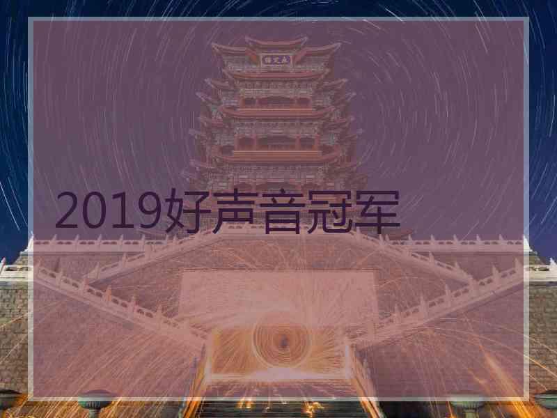 2019好声音冠军