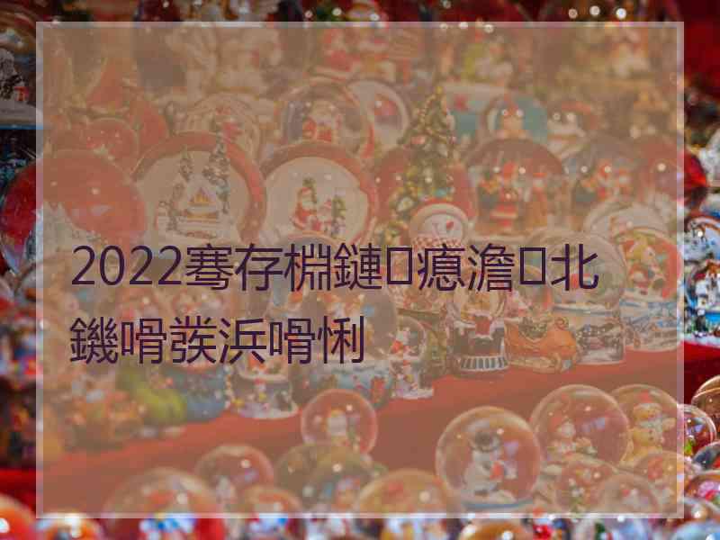 2022骞存棩鏈瘜澹北鐖嗗彂浜嗗悧