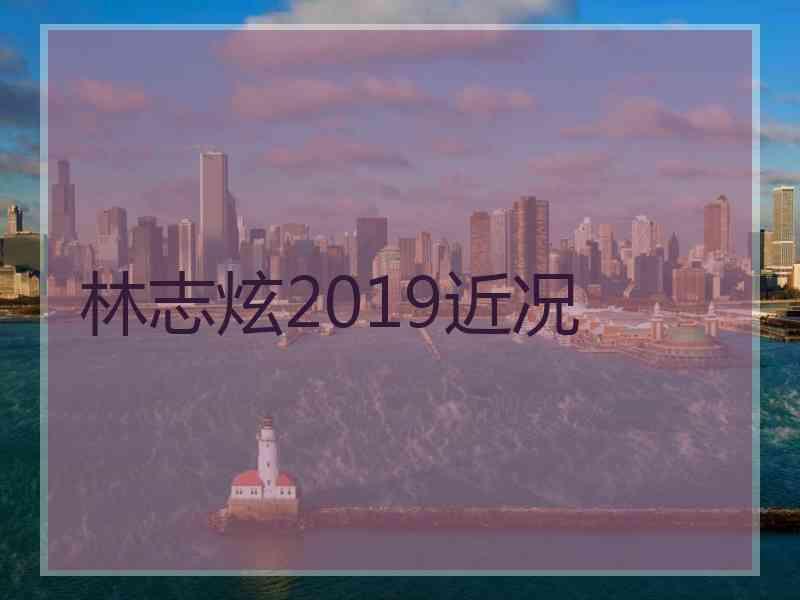 林志炫2019近况