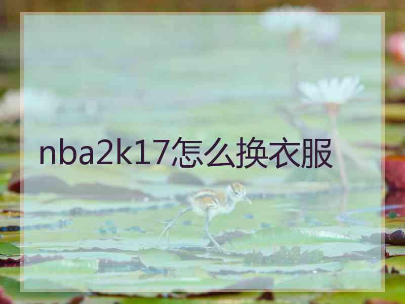 nba2k17怎么换衣服