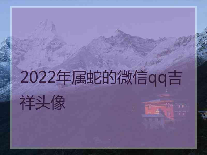 2022年属蛇的微信qq吉祥头像