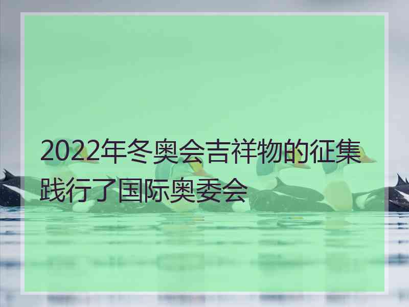 2022年冬奥会吉祥物的征集践行了国际奥委会