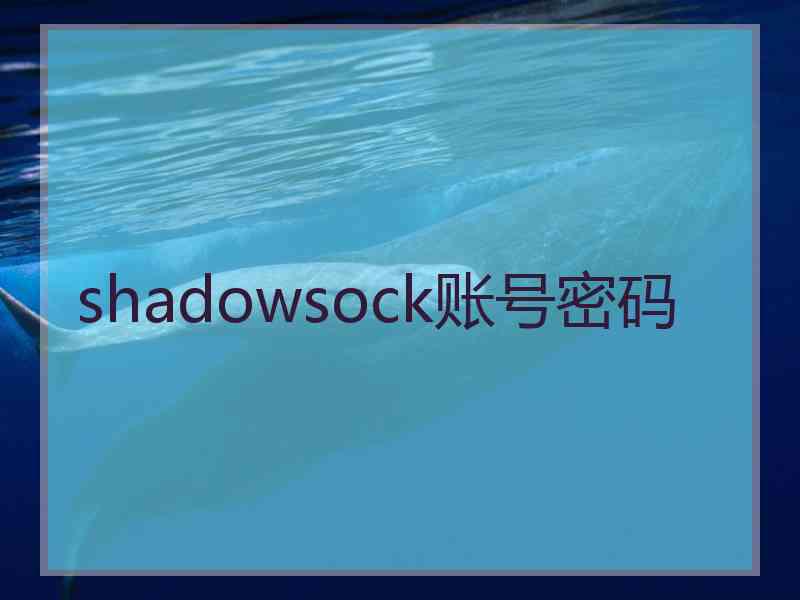 shadowsock账号密码