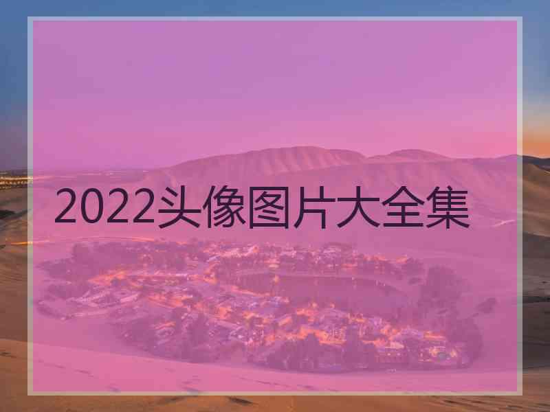 2022头像图片大全集