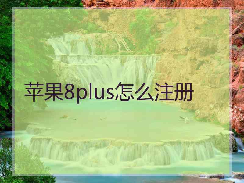 苹果8plus怎么注册