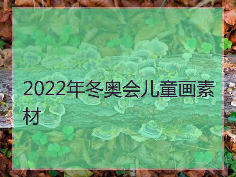 2022年冬奥会儿童画素材