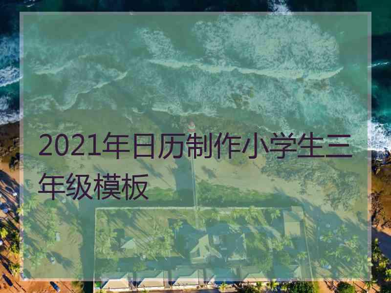 2021年日历制作小学生三年级模板