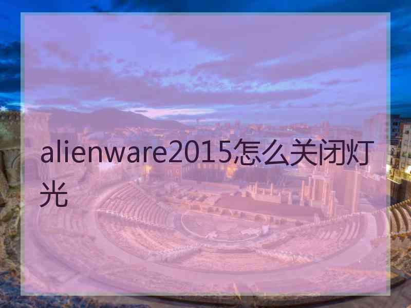 alienware2015怎么关闭灯光