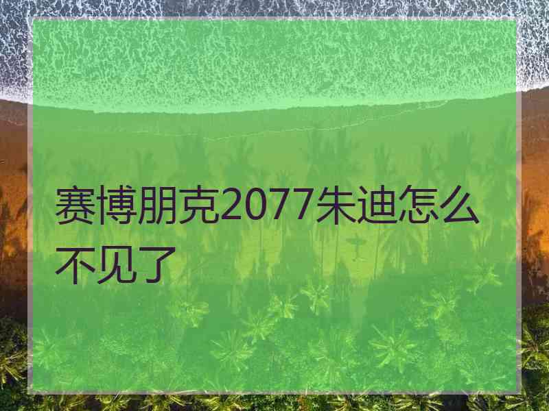 赛博朋克2077朱迪怎么不见了