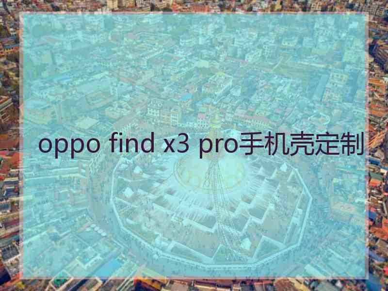 oppo find x3 pro手机壳定制