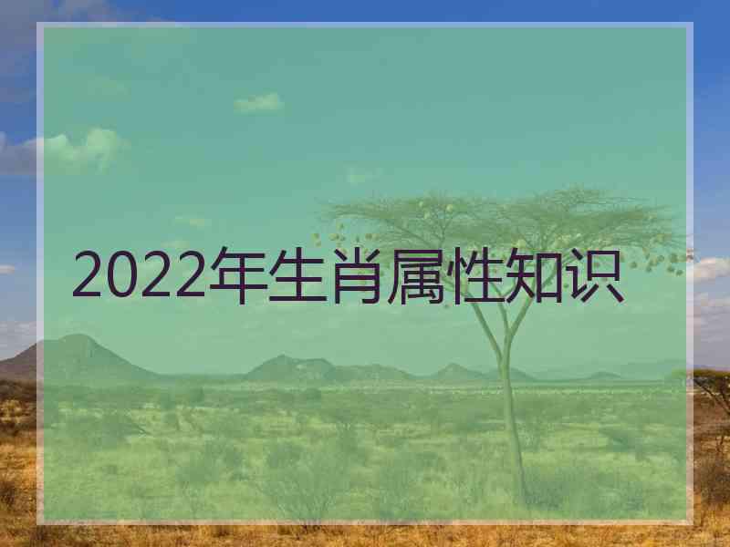 2022年生肖属性知识